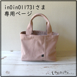 ※in0in01173さま　専用ページ※　〔受注生産〕ヴィンテージ帆布の仕切りミニトートバッグ(グレイッシュピンク)
