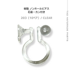 【20個～】樹脂　ノンホールピアス　Ω型（石座カン付き）/クリア/C-16