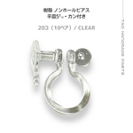 【20個～】樹脂　ノンホールピアス（平皿5mm・カン付き）オメガΩ型/クリア/C-9