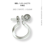 【20個～】樹脂　ノンホールピアス（片側芯立て）/クリア/C-5 