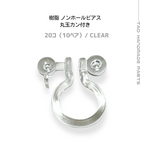 【20個～】樹脂　ノンホールピアス（丸玉カン付き）/クリア/C-6