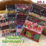 お買い得★リボンmix★40本セット★エスニック★ハンドメイド★アジアン★手芸