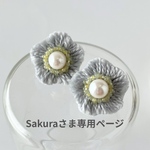 Sakuraさま専用ページ