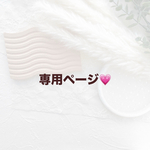 専用ページ💗