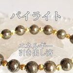 パイライト(黄鉄鉱)パワーストーンブレスレット【完全天然石】エネルギー引き出し済 完全浄化 本物 アクセサリ スピリチュアル レディース 