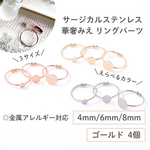 【サージカルステンレス 316 】 リング パーツ ゴールド タイプA 台座 4mm/6mm/8mm 4個 指輪 パーツ  ハンドメイド 素材