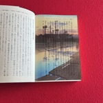 透明名画　川瀬巴水　東京十二題 《木場の夕暮》　飾れる名画