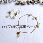 いずみ様♡専用ページ