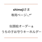 Shimejiさま専用ページ✩.*˚うちの子似顔絵オーダー＆お守りキーホルダー