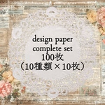 【New】コンプリートセット/デザインペーパー100枚