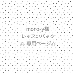mono-y様専用♡レッスンバック