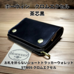 受注製作品　お札を折らないショートL字トラッカーウォレット　STW05　ホーウィンクロムエクセル　黒