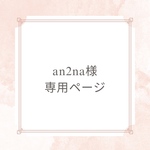 an2na様専用ページ