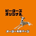 F様　専用ページ