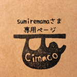 sumiremamaさま専用ページ