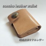 コンチョレザーウォレット、昭南皮革サドルレザー、（二つ折り財布）、牛本革サドルレザー（ヌメ革）使用、色:ナチュラル、手縫い、ハーフウォレット
