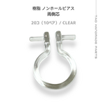 【20個～】樹脂　ノンホールピアス（両側芯立て）オメガΩ型/クリア/C-11
