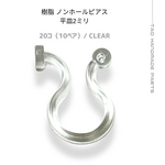 【20個～】樹脂　ノンホールピアス（平皿2mm）　/クリア/C-8