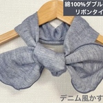 一重巻き綿100%ダブルガーゼデニム風アッシュブルーリボンタイプネックウォーマー