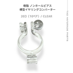 【20個～】樹脂　イヤリングコンバーター/横型　石座タイプ　ノンホールピアス　/クリア/C-3-5