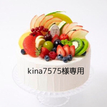 kina7575様専用ページ　