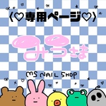 〈専用ページ〉みう様