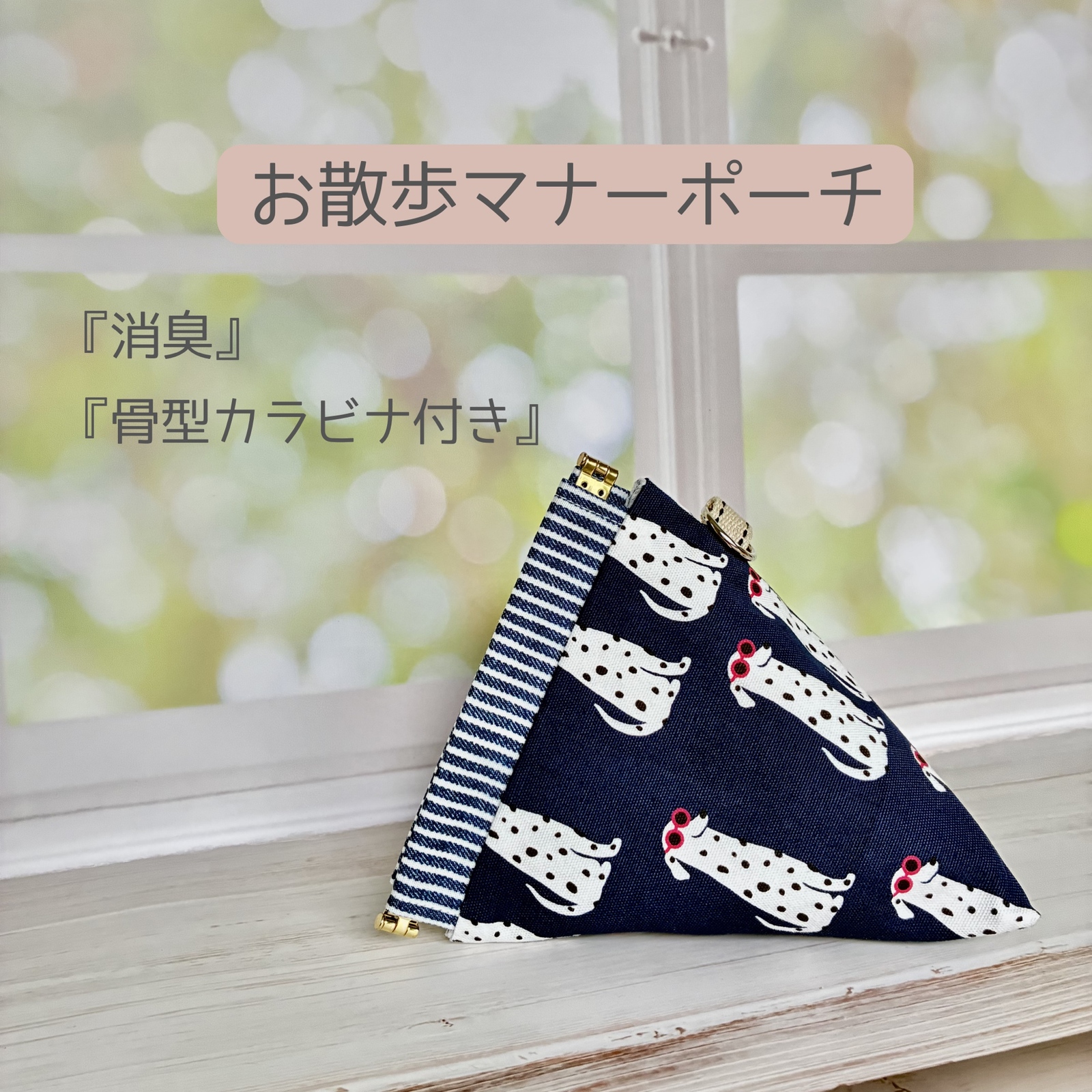 マナーポーチ　Mサイズ　ダルメシアン柄　# ≪送料無料 ≫ダルメシアン柄 🐾消臭マナーポーチ（大きめサイズ