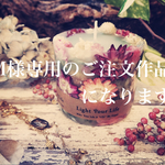 M様専用のご注文作品になります。