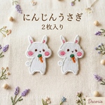 にんじん うさぎ 　ワッペン2枚セット