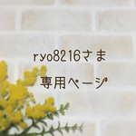 ryo8216さま専用ページ