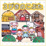 3匹のこぶたパネルシアター