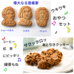 ♪音楽好きさんのためのおやつセット♫ 音楽家クッキー６枚＋ブランフレーククッキー６個  音楽好きな方へ　プチギフトにも　ピアノの先生へのプレゼントに