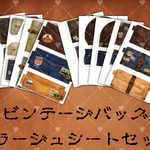 ビンテージバッグコラージュシートセット