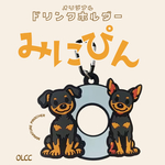 ミニピン　たれピン　ドリンクホルダー　ミニチュアピンシャー