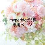 myperidot様専用ページ