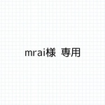mrai様 専用.*˚