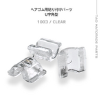 【100個】ヘアゴム　貼り付けパーツ（小）　U字角型　 留め具　ｸﾘｱ/E-5-5