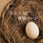 かおり様専用ページ