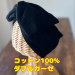 【ブラック】綿 ぽこぽこWガーゼ ワイヤー入りターバン　ワイヤーターバン