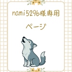 nami5296様専用ページ