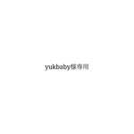 yukbaby様専用ページ