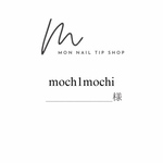 monch1monchi様専用