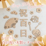 【名入れ可】お食い初め 百日祝い 木製 レターバナー 扇 100日祝い 飾り 命名書 祝百日 ペーパーファン 壁面飾り