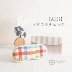 アイマスク　こども用　幼稚園　モンテッソーリ【A132】マドラスチェック　キルティング　入園準備　