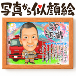 似顔絵　退職祝い・消防士／消防官（消防署）として働いてきた同僚、先輩、上司、家族へ・名前ポエム・１名★　退官祝い