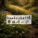 bamboohat様　専用ページ