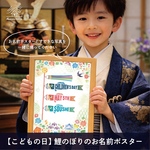 【こどもの日】鯉のぼりのお名前ポスター