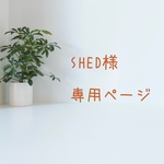 SHED様専用ページ
