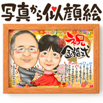 似顔絵プレゼント★還暦祝いの額縁用名前詩似顔絵＊オーダメイド　誕生日も