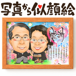 似顔絵	両親贈呈品／両親贈答品・名前ポエム・２名★